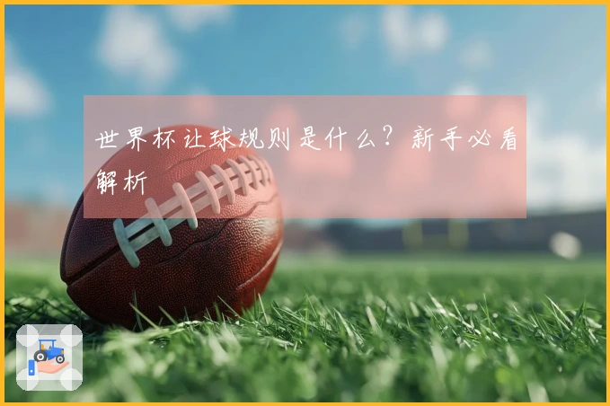 世界杯让球规则是什么？新手必看解析