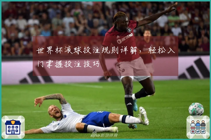 世界杯滚球投注规则详解，轻松入门掌握投注技巧