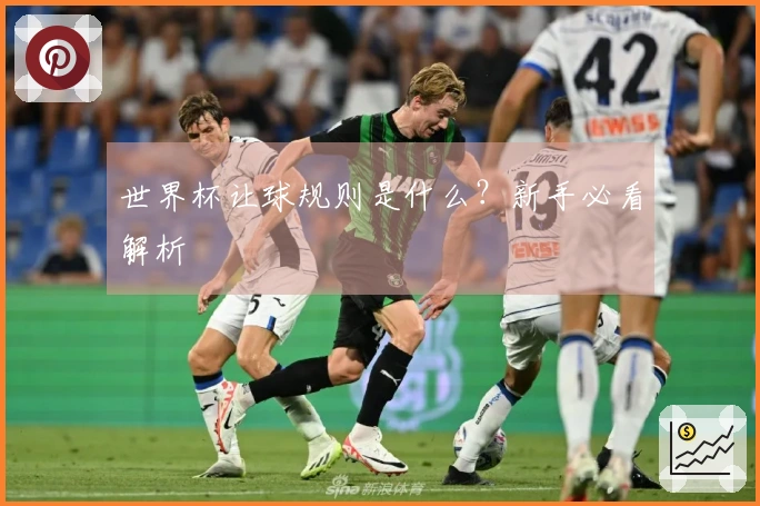 世界杯让球规则是什么？新手必看解析